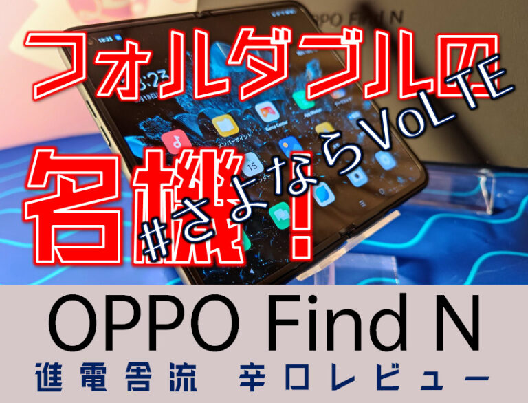 OPPO Find N レビュー【小型フォルダブル】 - 進電舎Blog -Luden-