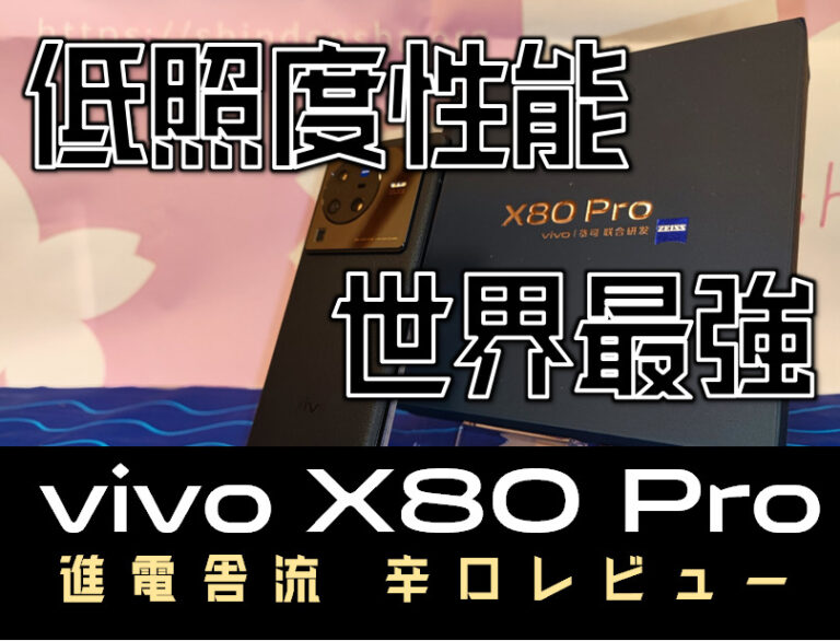 vivo X80 Pro レビュー！【写真作例・比較や使用感、カメラもそれ以外も徹底レビュー！】 - 進電舎Blog -Luden-